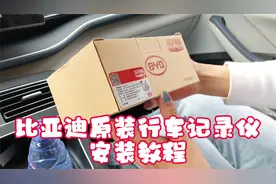 比亚迪原装行车记录仪安装教程，以秦plusdmi为例