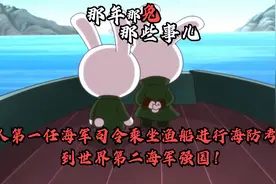 从第一任海军司令乘坐渔船进行海防考察，到世界第二海军强国！视频封面