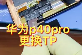 华为p40Pro二次换外屏，风险太大，处处是坑，还好换个TP完事儿视频封面