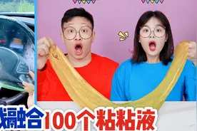 挑战混合100个粘粘液，做成一个超大“毒液”，会把人给粘住吗？视频封面