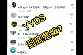 YYDS到底是什么意思?谁爷爷的事阿?#yyds视频封面