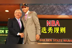 怎么样成为一名NBA球员？一分钟带你了解NBA的选秀规则视频封面