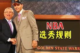 怎么样成为一名NBA球员？一分钟带你了解NBA的选秀规则视频封面