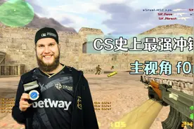 CS世界大赛 冲锋AK当喷子使 感受一下枪神f0rest让人绝望的弹道！视频封面