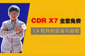 CorelDRAW教学从零基础到精通-1.4 软件的安装与卸载完