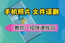 手机照片，视频，资料被误删除了？别急，教你一招快速找回视频封面