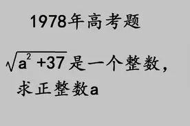 1978高考：烧脑的难题，很多学霸都交白卷，你会吗？视频封面