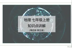 地理 七年级上册 全知识点讲解（第四、五章）视频封面