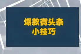 爆款微头条配图的3点建议，容易被忽略的3个小技巧视频封面