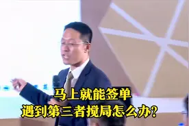 马上就能签单，遇到第三者搅局怎么办？视频封面