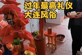 大年三十，大连家家户户都要拜祖先，敬天地接财神，过年最高礼仪视频封面