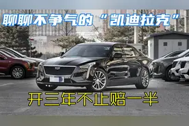 聊聊凯迪拉克，开3年赔一半都不止，新车不打8折千万别入手视频封面