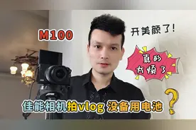 用佳能M100相机拍vlog，没有备用电池会怎样？小伙说太麻烦了视频封面