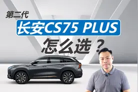详解第二代长安CS75 PLUS怎么选，日常使用，不用考虑最低配