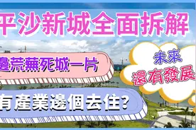 珠海最新开发的平沙新城究竟是怎么样的？荒无人烟的死城？视频封面