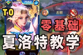 夏洛特教学！0基础教学！卡A技巧！一看就会！视频封面