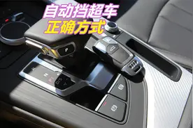 自动挡超车时，应该挂M档还是S档，或者先松油门再深踩，都做错了视频封面