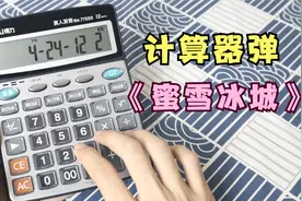 只要用计算器，就能弹奏《蜜雪冰城》主题曲？