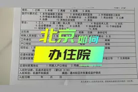 北京医院如何办理住院手续视频封面