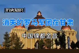 消失的古罗马军团居然在甘肃！视频封面