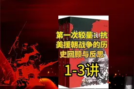 助眠有声书-《第一次较量-抗美援朝战争的历史回顾与反思》1-3视频封面