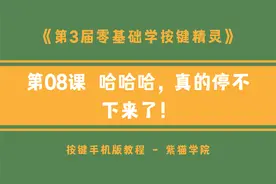【按键手机】08. Do条件循环技巧 - 第3届零基础学按键精灵