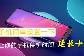 手机耗电太快，只需简单设置一下，让你手机待机时间延长10倍！视频封面