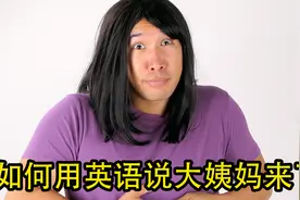 如何用英语说大姨妈来了视频封面