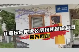 儿童乐园附近公厕画女孩扒窗偷窥图案，园方回应：不是我们画的视频封面