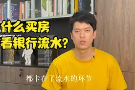为什么买房要看银行流水？视频封面
