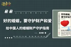 《好的婚姻，要守护财产和爱》婚姻财产守护指南，婚姻安全必修课视频封面
