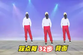 超动感零基础《踩点舞》32步背面，简单易学，动感好看！