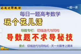 导数专栏-切线迭代与同构变形-天一2021年2月上期末大联考