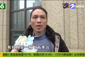 “茅台”瓶身破损 酒和钱都没了？丁先生很郁闷讨说法都找不到人视频封面