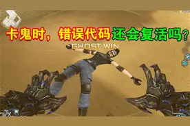 【CF小实验】卡鬼错误代码能复活吗？视频封面