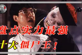 盘点十大最强僵尸王，僵尸夫妻能抗火箭炮，任老太爷排名只能垫底视频封面