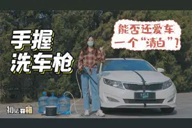 初见开箱：手握洗车枪，能否还爱车一个“清白”？视频封面