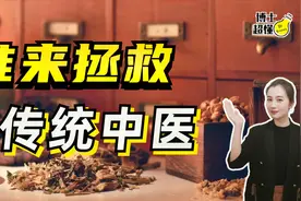 中医是大骗局？难道印度喝牛尿才科学！美国为何不认可中医成就？视频封面