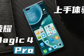 荣耀Magic4 Pro体验：更全面的旗舰体验，还有升级的隐私保护视频封面