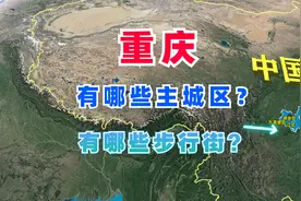 重庆，有哪些主城区和步行街？三维地图看一看视频封面