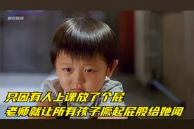 只因有人上课放了个屁，老师就让所有孩子撅起屁股给她闻视频封面