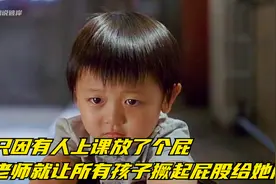 只因有人上课放了个屁，老师就让所有孩子撅起屁股给她闻视频封面