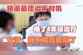 女子延误最佳治疗时机，看病却不敢相信医院，不孕专家心酸视频封面
