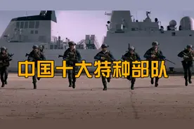 中国十大特种部队，《红海行动》真实原型，曾参加国庆大阅兵视频封面
