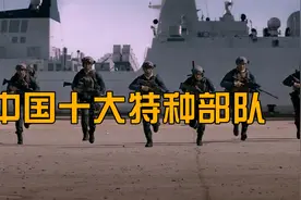中国十大特种部队，《红海行动》真实原型，曾参加国庆大阅兵视频封面
