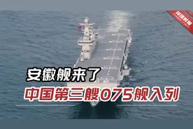 官宣！安徽舰来了，中国海军第三艘075型两栖攻击舰入列视频封面