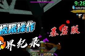 我的世界：基岩版速通世界纪录，各种操作前所未见视频封面