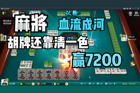 麻将血流成河，清一色花色万，自摸加点炮，赢取7200分数