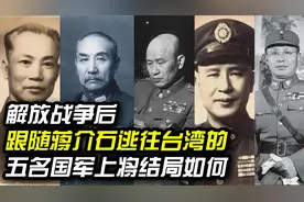 解放战争后，跟随蒋介石逃往台湾的五名国军上将，最终结局如何？视频封面