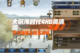 大航海时代4HD高清版李华梅篇东南亚攻略@